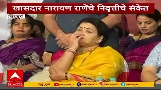 Narayan Rane Sindhudurg : खासदार नारायण राणेंचे निवृत्तीचे संकेत, पत्नी नीलम राणे भावूक