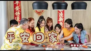 2026新年歌【平安回家】| Sheron Tan 陈雪仁 | 四季女孩 | Official Music Video