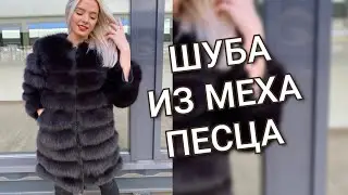 Шуба из меха песца, цвет горький шоколад, трансформер 4 в 1