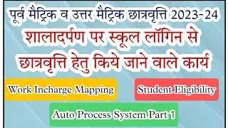 #ShalaDarpan_Scholarship_Portal.. #स्कूल_लॉगिन_से_छात्रवृत्ति_आवेदन_हेतु_करणीय_कार्य.. #AutoProcess.