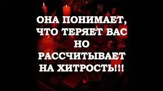 🔥ОНА ПОНИМАЕТ, ЧТО ТЕРЯЕТ ВАС НО РАССЧИТЫВАЕТ НА ХИТРОСТЬ‼️🔮ТАРО ДЛЯ МУЖЧИН🔮