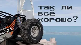 Так ли хороша физика шин в BeamNG.drive?