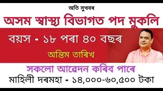 Latest Job // DHSFW Assam Recruitment 2022 // DRM & VCCM Vacancy