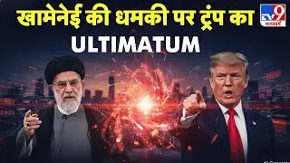 Iran vs USA War Update: खामेनेई की धमकी पर ट्रंप का ULTIMATUM -TV9| Trump | Khamenei | Netanyahu