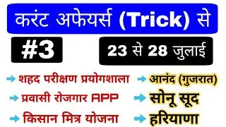 #3 Current affairs Trick से | Current affairs 2020 for all exam | July 2020 current affairs