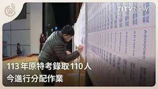 113年原特考錄取110人 今進行分配作業｜每日熱點新聞｜原住民族電視台