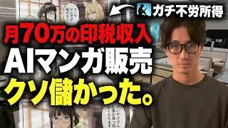 【ガチ不労所得】AIマンガを販売して月収70万！夢の印税収入で稼ぐノウハウを公開！