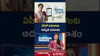 Andhra Updates : ఏపీలో మహిళలకు అద్బుత అవకాశం @PolitikosMedia