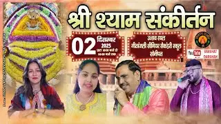 🔴#LIVE: श्री #श्याम #संकीर्तन महोत्सव  || #सोनीपत || आयोजक  : गीतांजलि सीनियर सेकेंडरी स्कूल