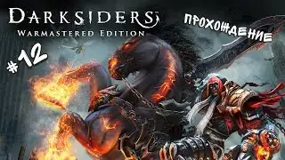 Прохождение Darksiders Warmastered Edition #12 - Вырываем СЕРДЦЕ ПЛАКАЛЬЩИЦЫ