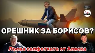 💥 ОРЕШНИК ЗА БОРИСОВ?💥▶️ ФРОНТ ЗА ЛЕВА▶️👉С НЕДЯЛКО И СТРАХИЛ👈▶️ЕПИЗОД 108