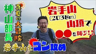 【部長の休日１】めざせ！いわテッペン！！【IBC神山浩樹アナ】