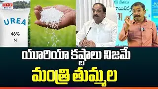 Minister Tummala Nageswara Rao Key Comments Over Urea | Telangana | Time 24x7 TV