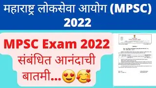 MPSC Exam 2022 Related Good News|MPSC Exam Update|MPSC Exam 2022|MPSC 2022|MPSC Exam News|MPSC News|