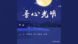 我们是宇宙的孩子 (女声版)