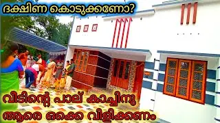 വീടിന്റെ പാല് കാച്ചുമ്പോൾ ആരെ ഒക്കെ വിളിക്കണം 