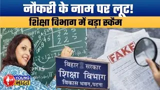 Scandal in Bihar: शिक्षा विभाग के अंदर चल रहा था ठगी का रैकेट, 40 लाख का एडवांस और बिचौलियों का जाल!