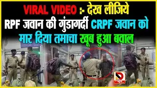 VIRAL VIDEO :-देख लीजिये RPF जवान की गुंडागर्दी, CRPF जवान को मार दिया तमाचा खूब हुआ बवाल