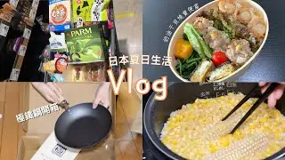 日本生活Vlog｜開箱River Light極鐵鍋/ 奶油干貝燒賣便當/ 季節的奶油玉米飯/ 超市採購紀錄
