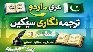عربی سے اردو ترجمہ نگاری(01) | Arabic to Urdu Translation Skills | آسان طریقہ سیکھیں