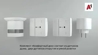 А1 Умный дом. Обзор и настройка комплекта 