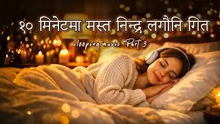१० मिनेटमा गहिरो निद्रा पार्ने गीत | Deep Sleep Within 10 Minutes | Sutne Bela Sunne Naya Geet | 3