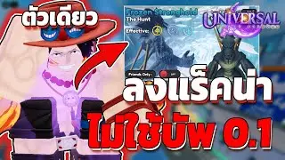 ใช้ตัวเดียวลงด่านแร็คน่าแบบไม่ใช้ 0.1 | Roblox Universal TD