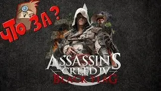 Что за Assassin's Creed 4: Black Flag - Взгляд Изнутри