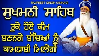 Sukhmani Sahib Full Path | ਸੁਖਮਨੀ ਸਾਹਿਬ | Rajpreet Singh Anhad