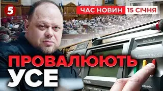 ⚡ВІДКЛАЛИ, ПРОВАЛИЛИ, ПЕРЕНЕСЛИ❗Що розглянула Верховна рада? | Час новин 12:00. 15.01.2026
