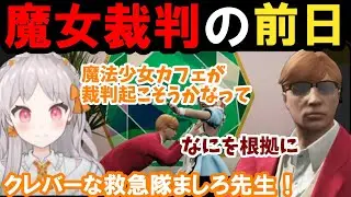 【ストグラ】魔女裁判の前日！クレバーな救急隊ましろ先生！【御花はな/BMC/切り抜き】
