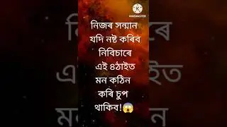 নিজৰ সম্মান নষ্ট কৰিবলৈ নিবিচাৰিলে👇💯#assamesemotivationalspech #shortvideo #shortsviral #short #life