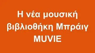 Η νέα μουσική βιβλιοθήκη Μπράιγ MUVIE