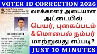 🔴 VORER ID CORRECTION ONLINE IN TAMIL | VOTER ID NAME CHANGE IN TAMIL | VORER ID CARD ONLINE APPLY
