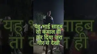 यह भाई साहब तो कमाल कर दो😁😂 #shorts #viral #video #youtube #short #trending #viral #suresh actor