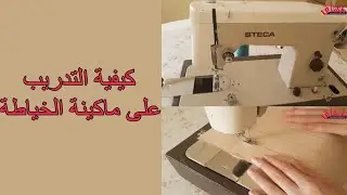 كيفية استخدام ماكينة الخياطة لأول مرة/وطرق سهلة للتدريب عليها