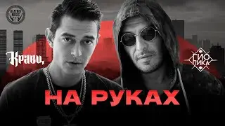 Гио Пика, Кравц  - На руках  (ПРЕМЬЕРА 2025)