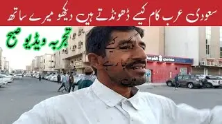 saudi arab kaam kaise dhundhe _ job search in saudi | saudi mein kaam kaise milega sub news today 