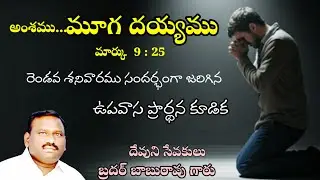అంశము...మూగ దయ్యము ( ఉపవాస )  BRO BABURAO G S  HEBRON MESSAGE 