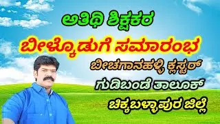 ಅತಿಥಿ ಶಿಕ್ಷಕರ ಬೀಳ್ಕೊಡುಗೆ ಸಮಾರಂಭ