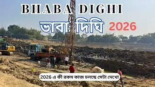 ভবা দীঘি ২০২৬ | কী ধরনের কাজ চলছে? সম্পূর্ণ আপডেট 