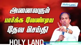 அனைவரும் பார்க்க வேண்டிய தேவ செய்தி || PR.ROBERT RONALD || TAMIL CHRISTIAN MESSAGE