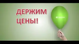 Держим цены! ЖК Экодолье!