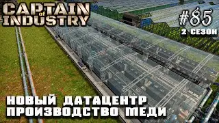 Новый датацентр. Расширение производства меди | Captain of Industry #85