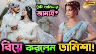 কাকে বিয়ে করলেন Content Creator Tanisa's creation?