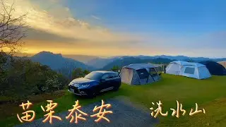 苗栗泰安鄉｜洗水山露營區｜無敵夕陽美景｜路況介紹｜開箱Paseco煤油暖爐｜KAROQ小熊首露｜第十三露｜
