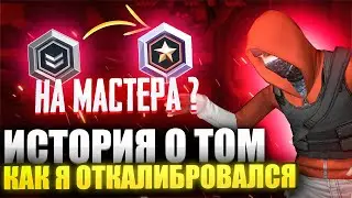 ИСТОРИЯ О ТОМ КАК Я КАЛИБРОВАЛСЯ В КРИТИКАЛ ОПС CRITICAL OPS// Дали Элиту!!?