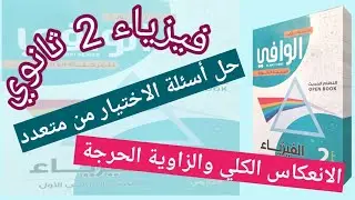 حل كتاب الوافي| الاختيار الانعكاس الكلي والزاوية الحرجة|فيزياء 2 ثانوي