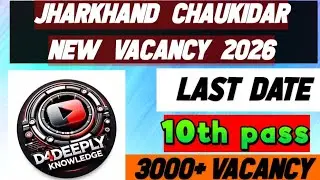 Jharkhand chaukidar new vacancy 2026|last date||3000 Plus vacancy|| naya niymawali se hoga 