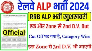 RRB ALP भर्ती खुशखबरी, एक और Zone से 2nd D.V. List Out, Railway ALP Recruitment 2024